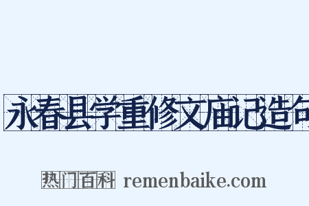 永春县学重修文庙记造句是什么意思的图片
